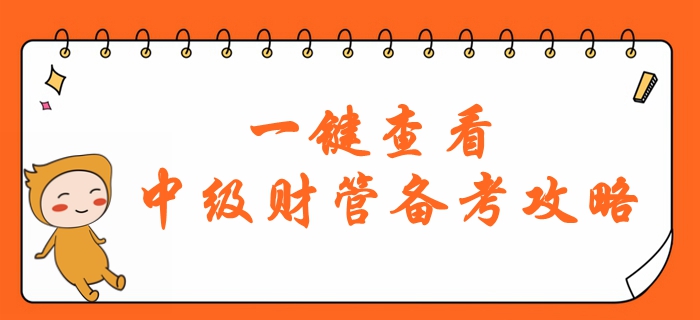財務管理科目難度大？2020年中級會計財管備考怎么學？一鍵查看