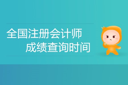 全國注冊會計師成績查詢時間公布了嗎？
