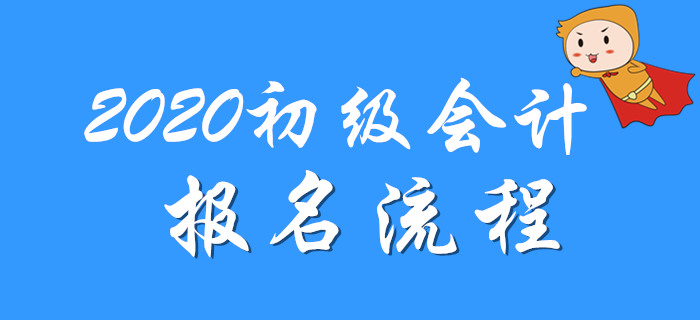 全國初級會計師考試報名流程是什么？