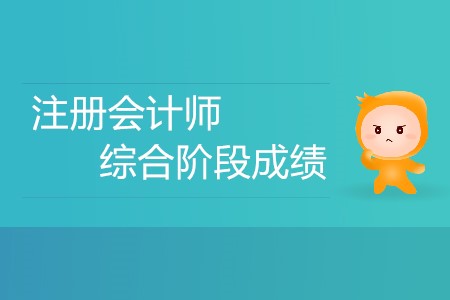 注冊會計師綜合階段成績什么時候出你知道嗎？
