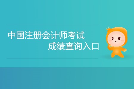 中國注冊會計師考試成績查詢入口怎么進入？