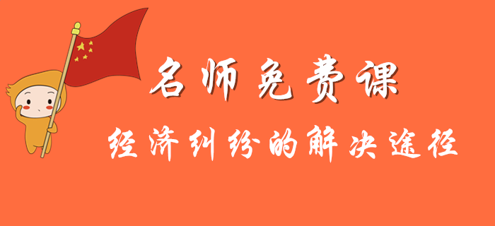 初級會計考試中關于經濟糾紛的解決途徑有哪些？
