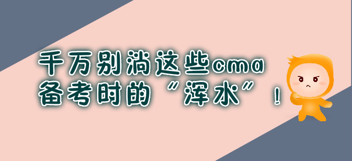 千萬別淌這些cma備考時的“渾水”！