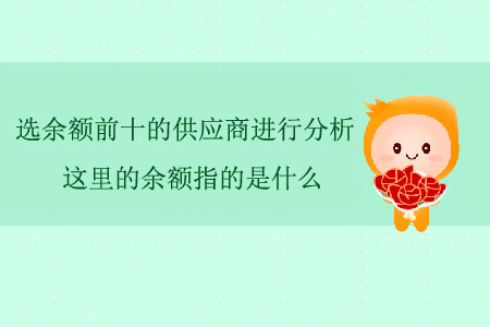 選余額前十的供應商進行分析，這里的余額指的是什么？