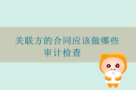 關聯方的合同應該做哪些審計檢查？