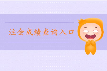2019年注會官網成績查詢入口是哪個？