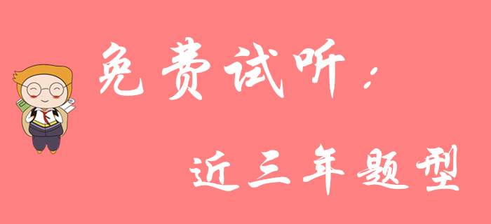東奧王穎老師帶你了解《初級會計實務》近三年題型！