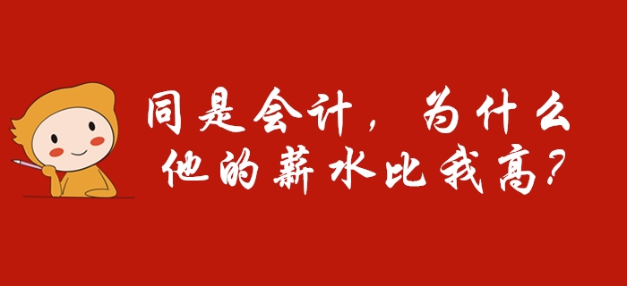 同樣是會計，別羨慕別人比你工資高，因為TA確實比你優(yōu)秀