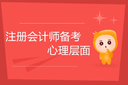 2020注冊會計師備考，心理層面需要做好哪些準備？