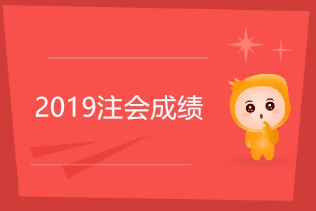 2019年注會成績什么時候可以查？