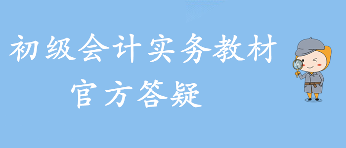權威發布！2020年初級會計實務官方教材答疑