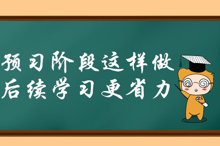 2020年中級會計師備考，預習階段這樣做，后續學習更省力！