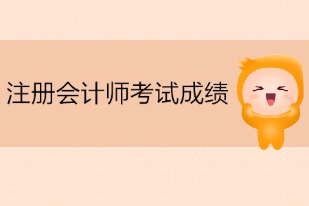 注冊會計師考試成績哪天可以查詢？
