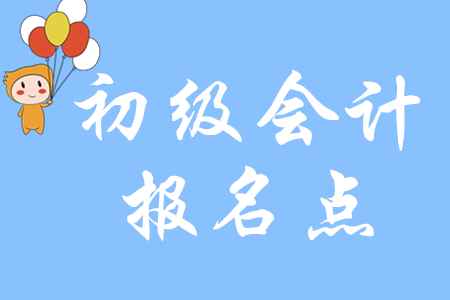 四川2020年初級會計報名點在哪里？