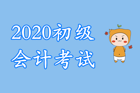 零基礎初級會計學多久?