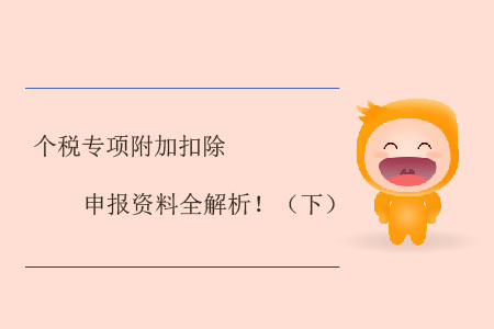 個稅專項附加扣除申報資料全解析！（下）