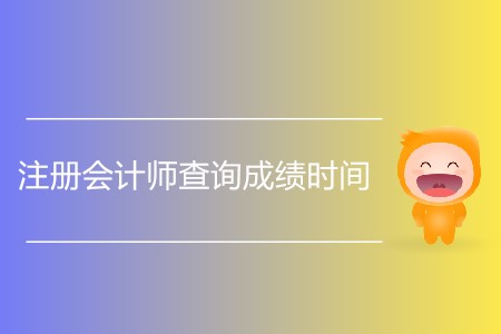 注冊會計師查詢成績時間發布了嗎？