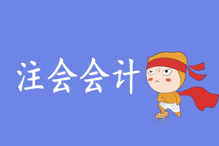 注會會計到底有多難？零基礎考生可以報考嗎？