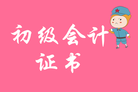 會(huì)計(jì)從業(yè)資格證和初級(jí)會(huì)計(jì)的區(qū)別是什么?