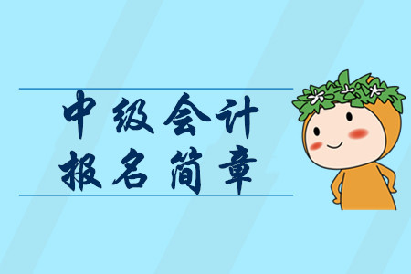 2020年中級會計職稱報考時間1月公布？報名簡章包含這些信息！