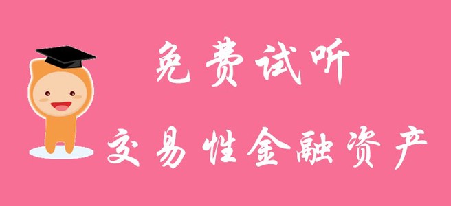 《初級會計實務》中交易性金融資產怎么進行賬務處理？請看名師解答！