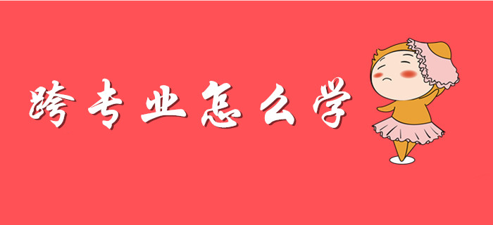 考初級會計，跨專業考生選擇哪種方法學習更高效？