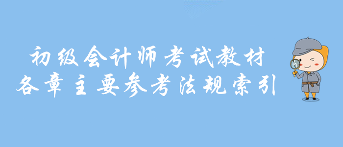 財政權威：2020年初級會計師考試教材各章主要參考法規索引