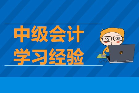 2020年中級會計考試學習經驗，通關不再難！
