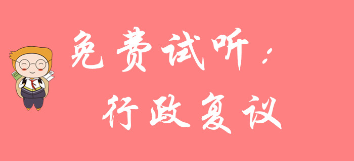 如何學(xué)習(xí)初級會計行政復(fù)議部分？東奧黃潔洵老師為您解答！