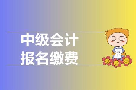 中級會計報名費用多少錢？新考季會有調整嗎？