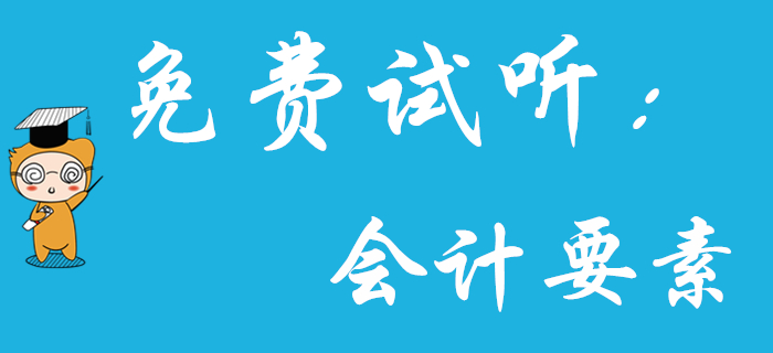 《初級會計實務》中的會計要素如何理解？王穎老師為您解答！