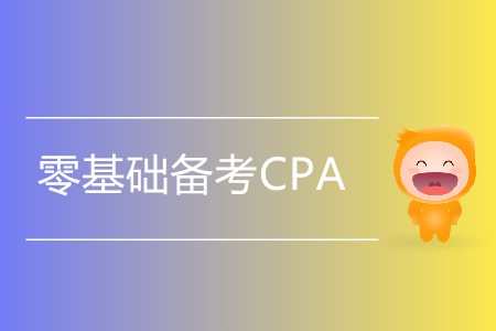 零基礎備考CPA，考生應注意哪些問題？