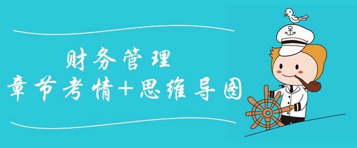 2020年中級會計《財務管理》第九章考情分析[附思維導圖]