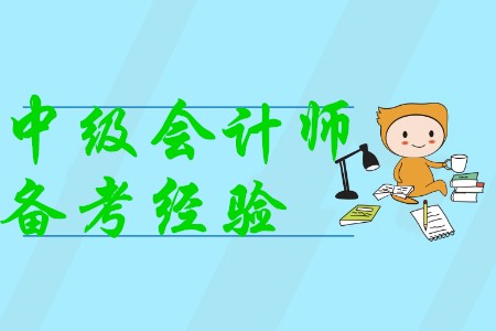 中級會計師證書含金量持續(xù)高漲，小白備考須知！