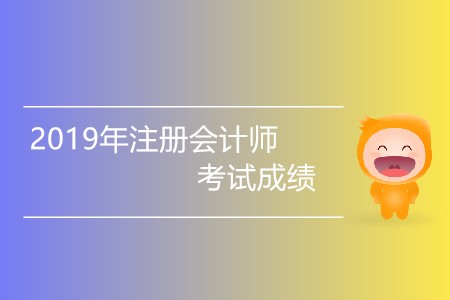 2019年注冊會計師考試成績什么時候出有消息嗎？