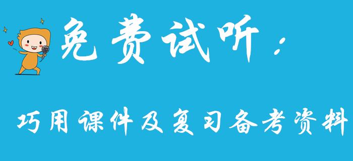 王穎老師教你如何巧用課件及復習備考資料，初級會計考生看過來！
