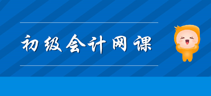 2020年天津初級會計學習報網課有用嗎？