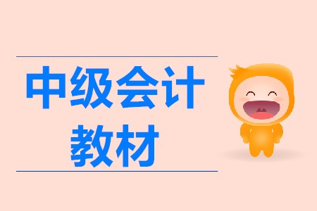 2020中級(jí)會(huì)計(jì)教材變化大嗎？教材一般會(huì)在什么時(shí)候上市？