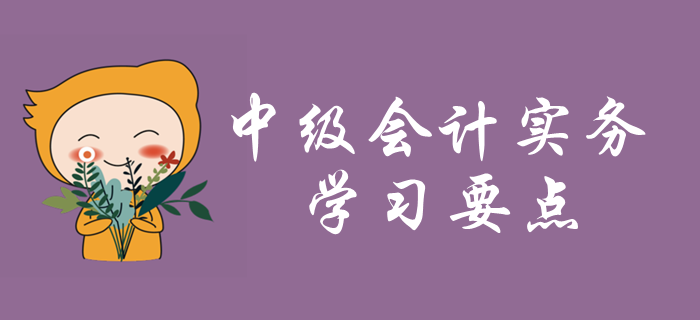 2020年中級會計實務學習要點搶先學_第五章