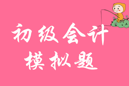 初級會計模擬題難嗎?