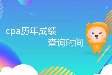 cpa歷年成績查詢時間都是什么時候？