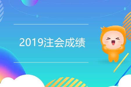 2019注會(huì)成績(jī)會(huì)在今天發(fā)布嗎？