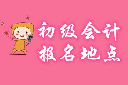 初級會計報名地點有沒有限制？