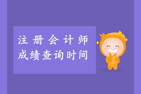 2019年cpa查分時間確定是真的么？