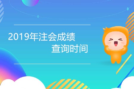 2019年注會成績查詢時間還有幾天公布？