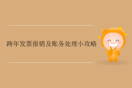 跨年發票報銷及賬務處理小攻略