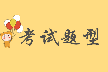 2020年初級(jí)會(huì)計(jì)考試題型分幾類？