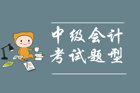 一年考一門中級(jí)會(huì)計(jì)實(shí)務(wù)難嗎？考試題型是什么？