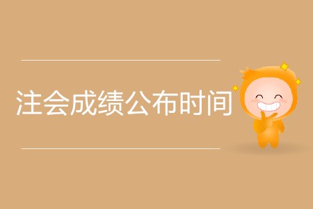 注會成績公布時間為什么還沒出？