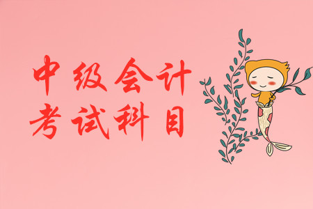 中級會計職稱考幾門啊？怎么搭配合理？